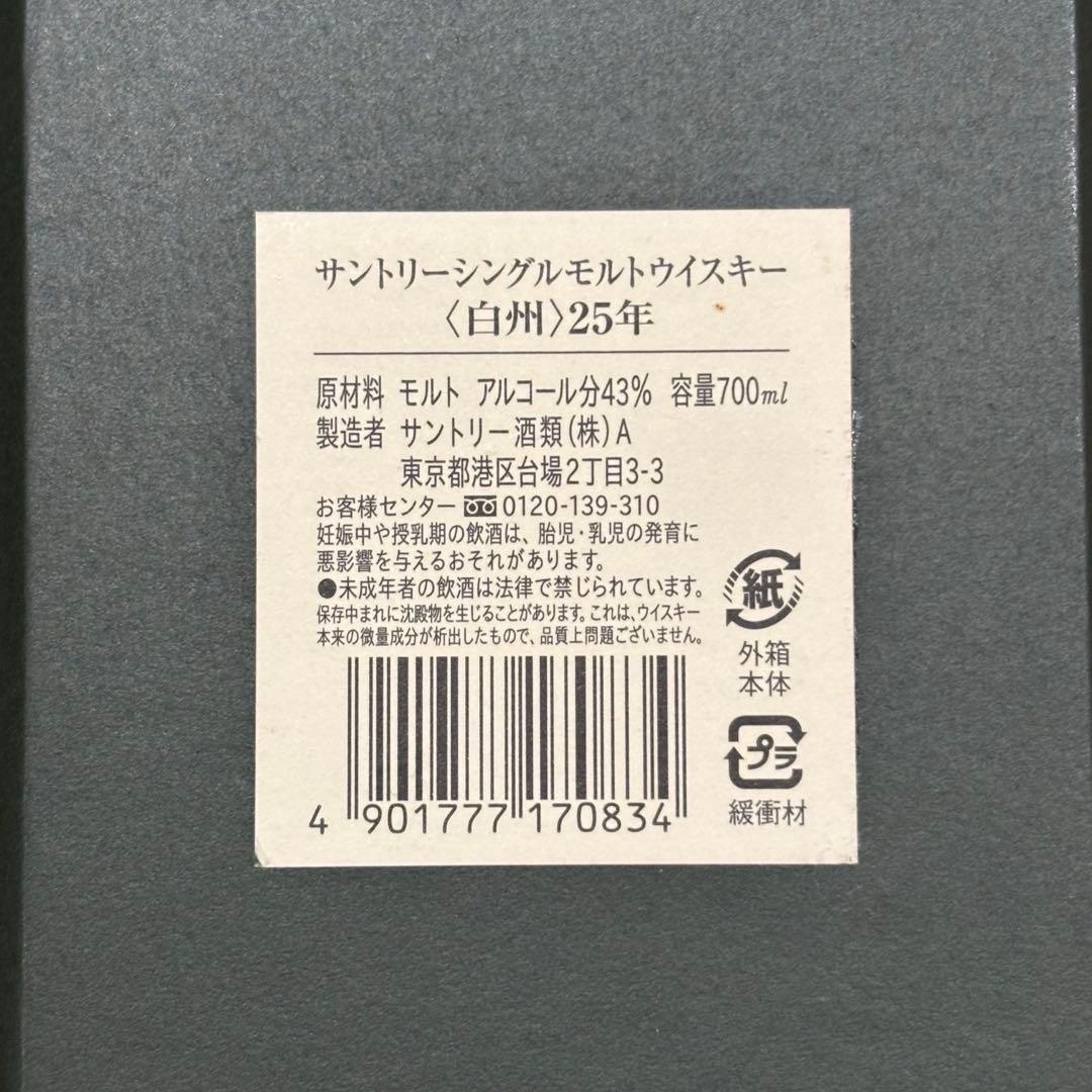 サントリー 白州 25年 空瓶 化粧箱 冊子付 美品 未洗浄