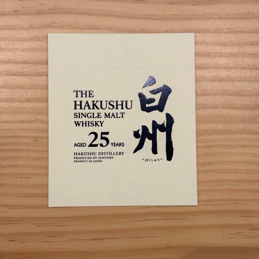サントリー 白州 25年 空瓶 化粧箱 冊子付 美品 未洗浄