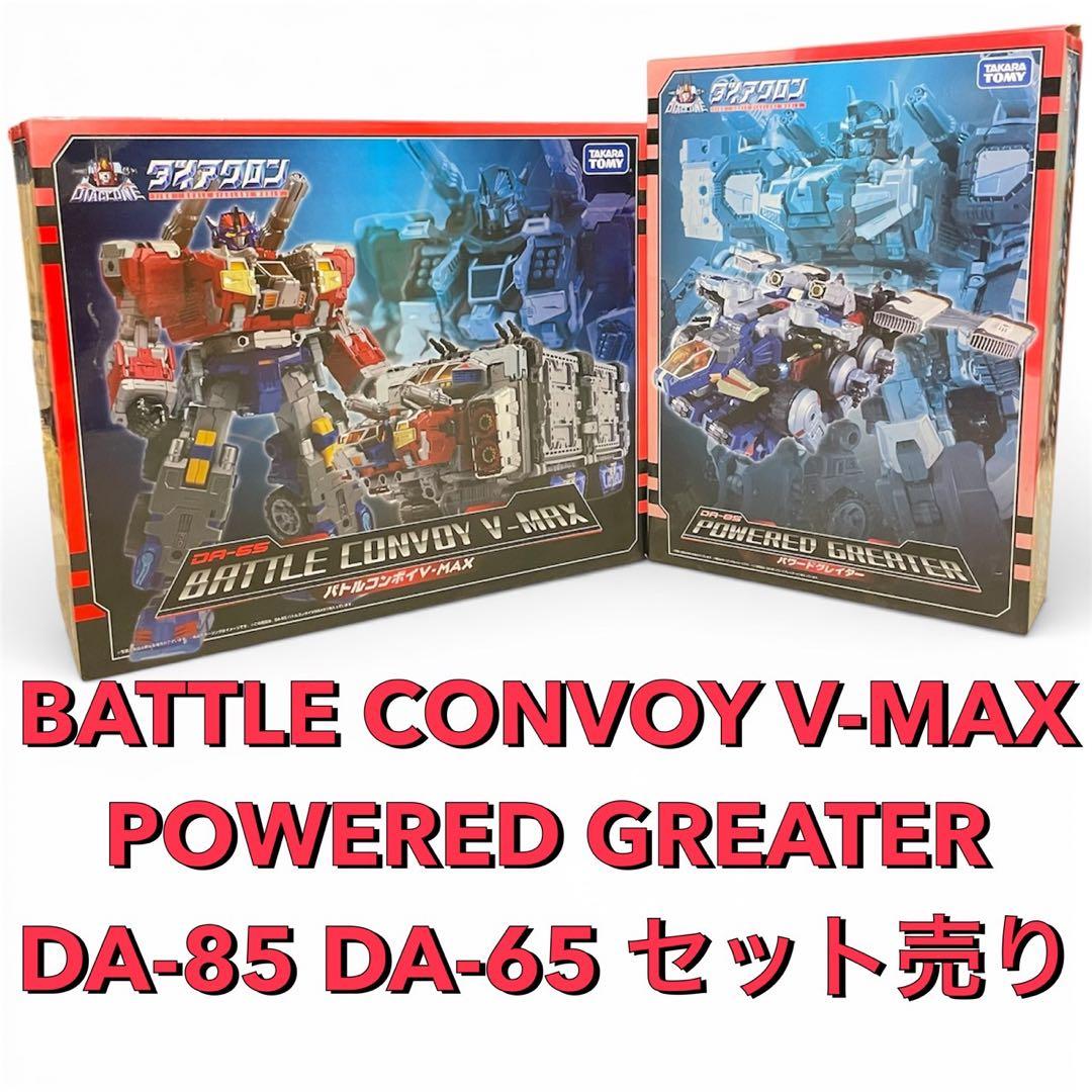 【送料無料】バトルコンボイV-MAX DA-65パワードグレイターDA-85