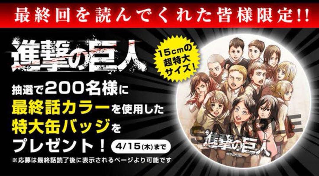 進撃の巨人 最終回記念 特大缶バッジ 16cm 200名限定