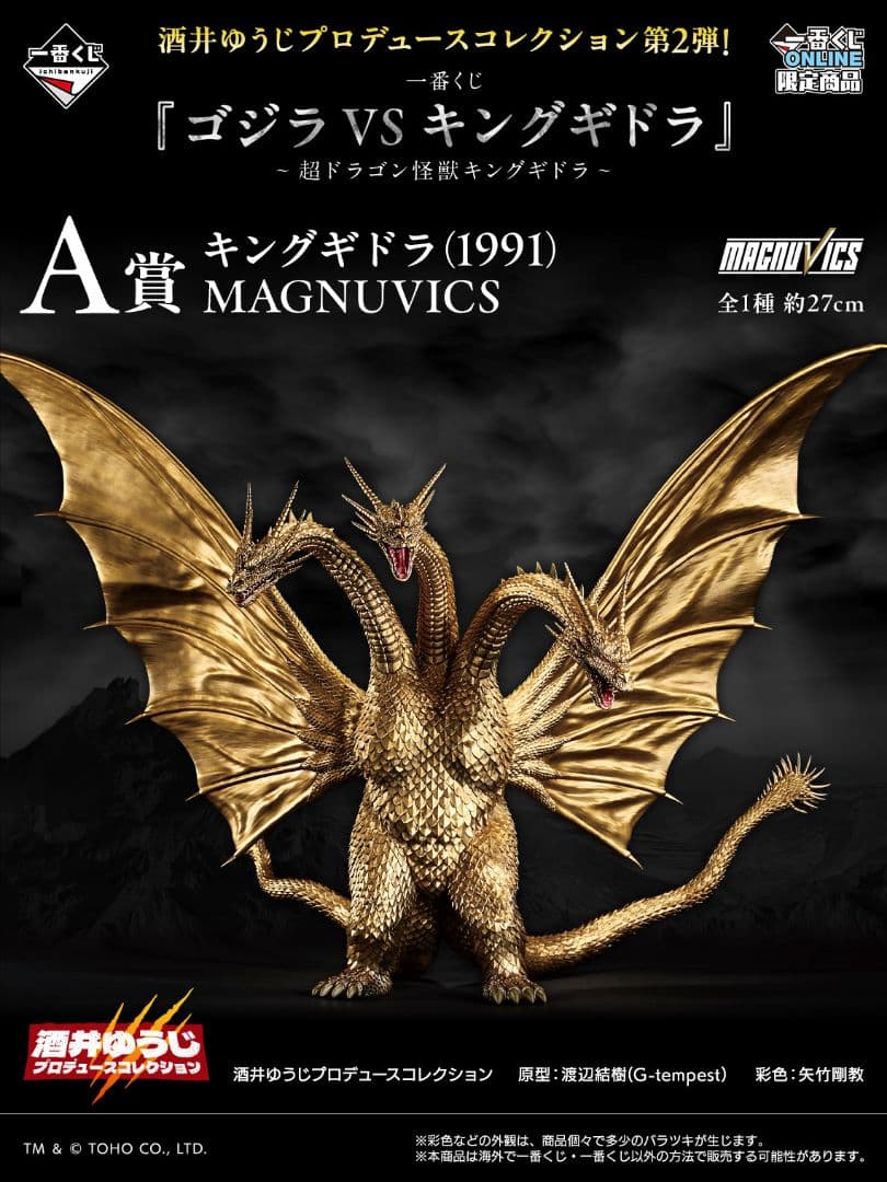 キングギドラ (1991) MAGNUVICS 約27cm　一番くじ