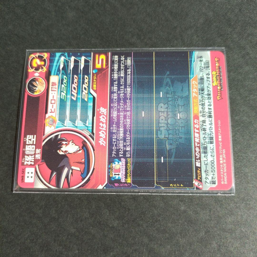 スーパードラゴンボールヒーローズ UM8-SEC 孫悟空