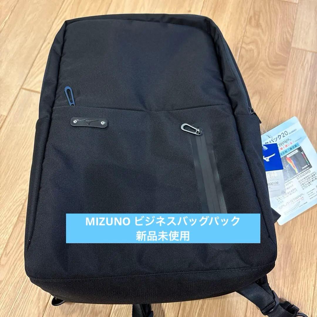 MIZUNO ビジネスバッグパック20