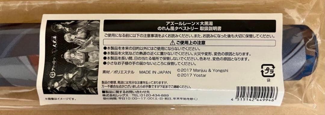 アズールレーン アズレン　大黒湯 B2 のれん風タペストリー　銭湯