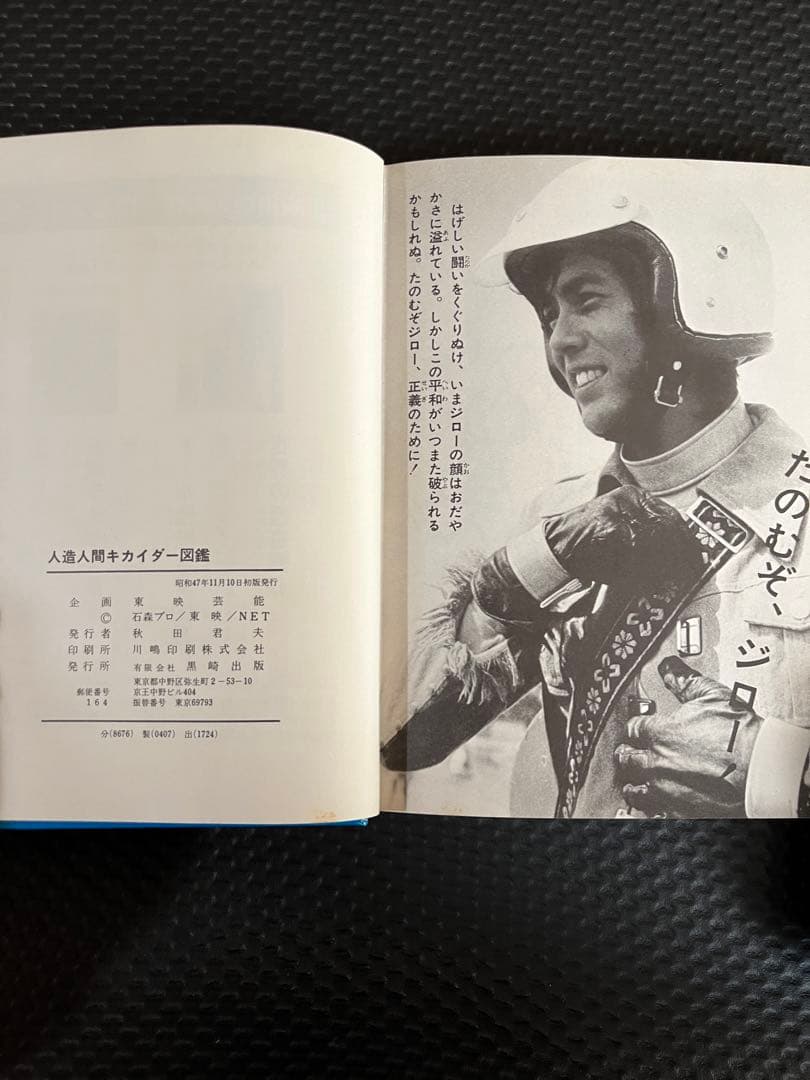 人造人間キカイダー図鑑　黒崎出版