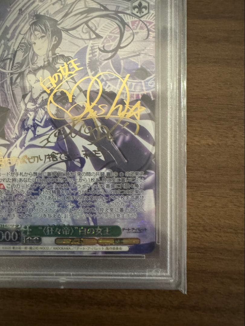 プ*須様 〈狂々帝〉白の女王　SPサイン　PSA10