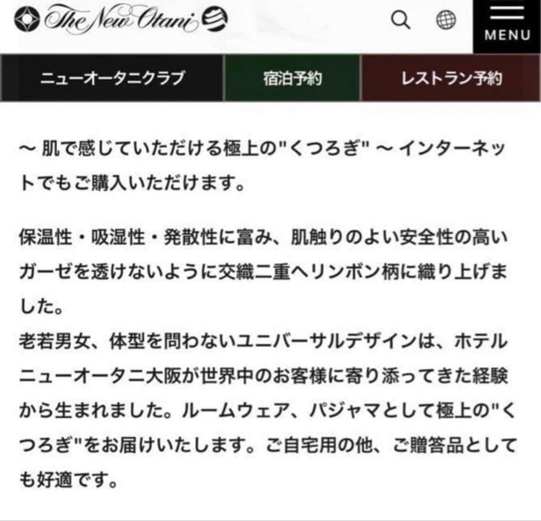 しんぎ様　二重ガーゼ　リラックスウェア　ホテル専売品