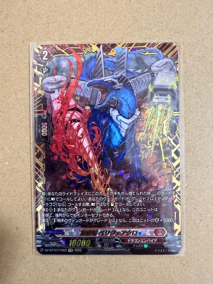 ヴァンガード 旋虐竜 ベリジェアクロ FFR ③