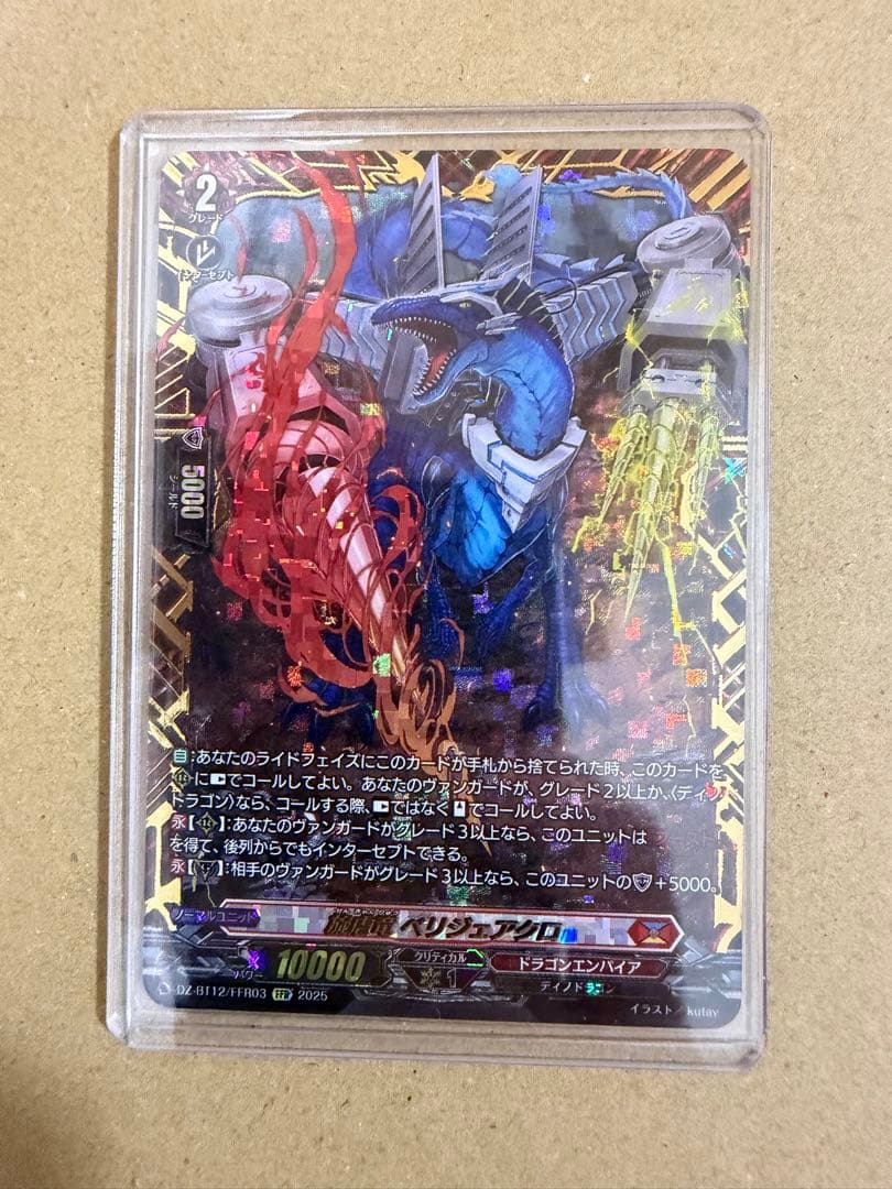 ヴァンガード 旋虐竜 ベリジェアクロ FFR ③