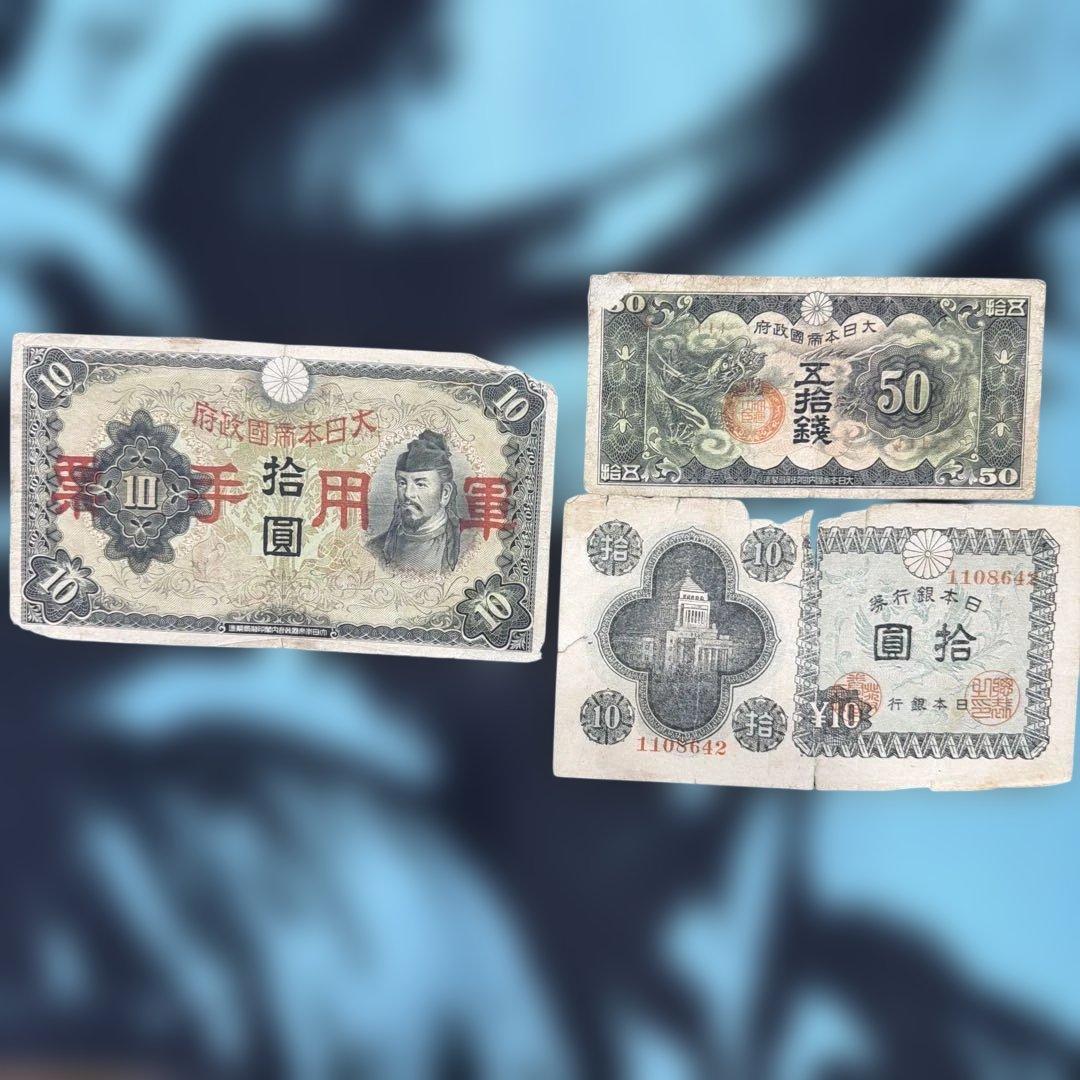 旧日本軍 紙幣 セット