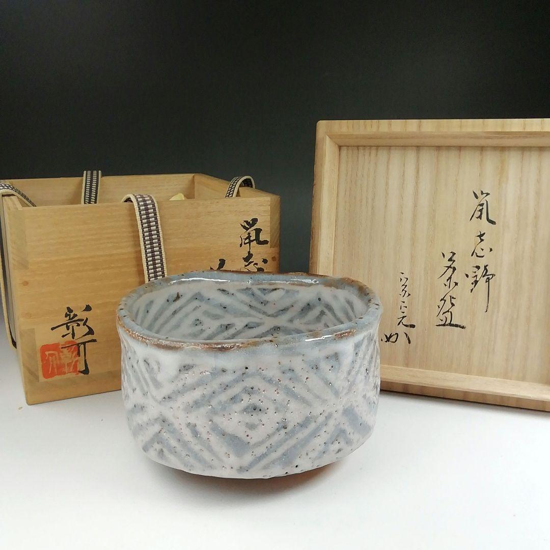 Ｔ５９０　茶碗　『鼡志野』『伊村彰介』『堀内宗完(兼中斎) 箱書』　共箱　茶道具