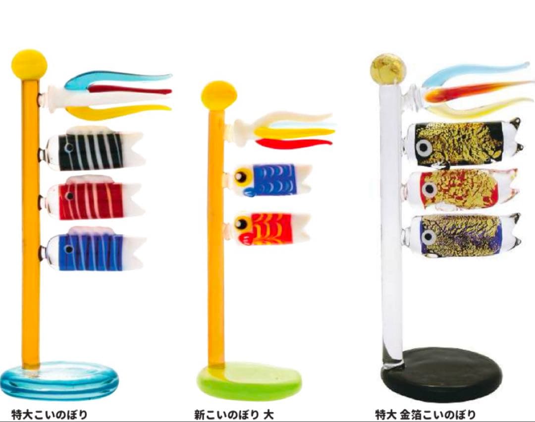 大きめ鯉のぼり　ガラス細工