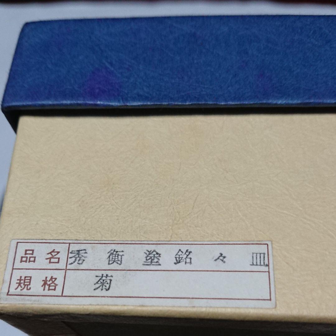 秀衡塗銘々皿５枚セット