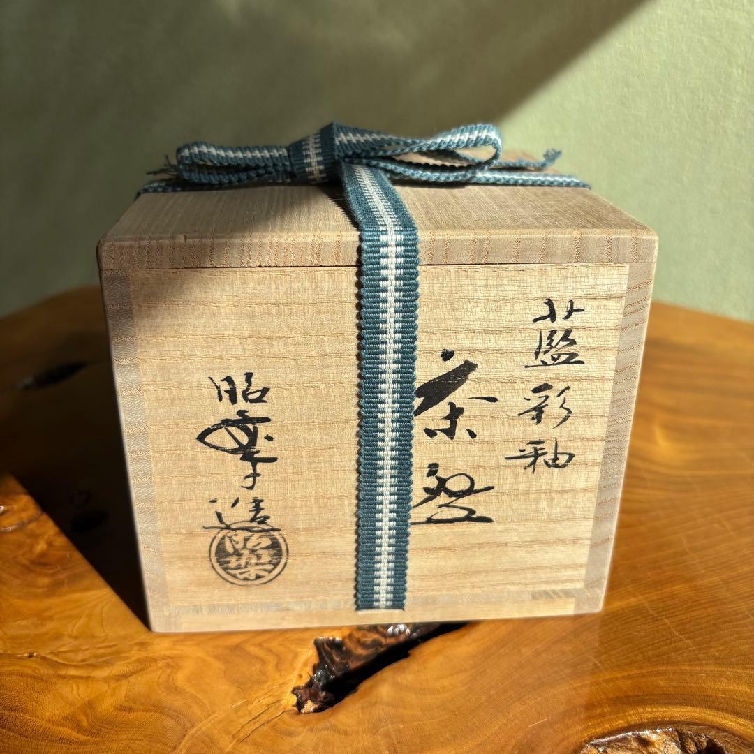 藍彩秞茶碗　昭楽作　楽焼 茶道具　共箱(81)