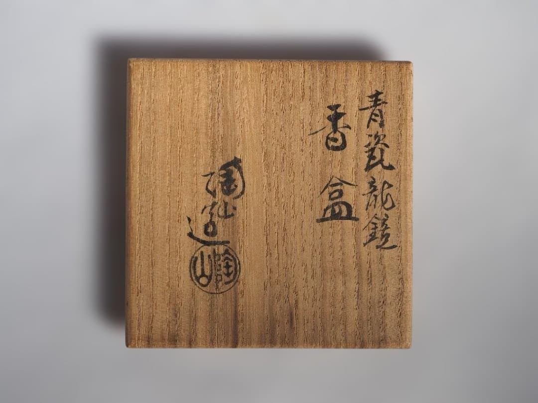 3代伊東陶山『青磁龍鏡香合』（共箱）