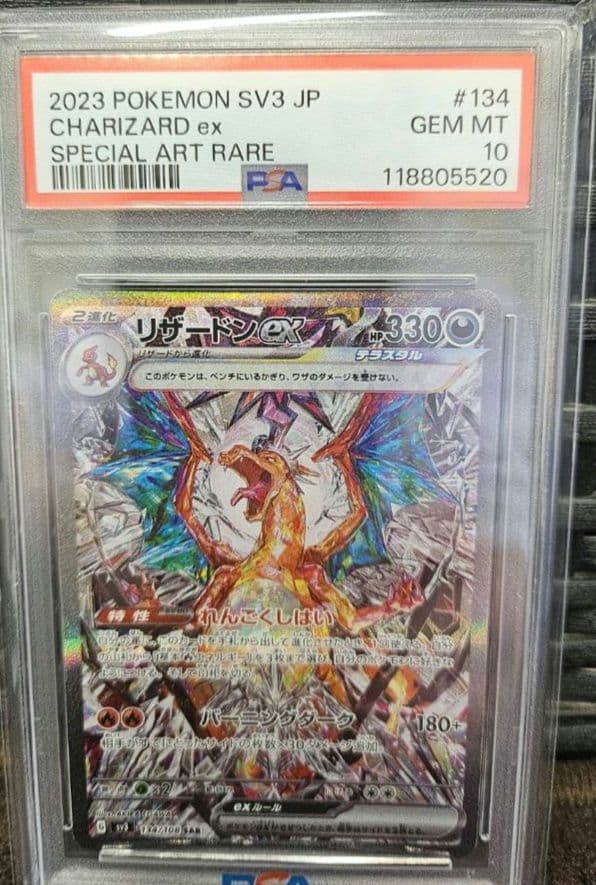 B*I様 ポケモンカード　リザードンex SAR SV3 黒炎の支配者 PSA1