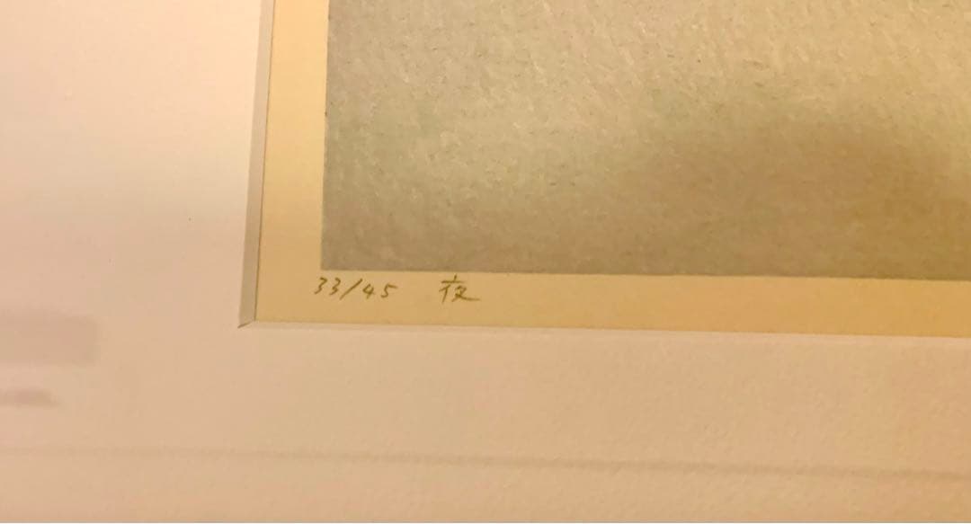 山中現　夜　リトグラフ