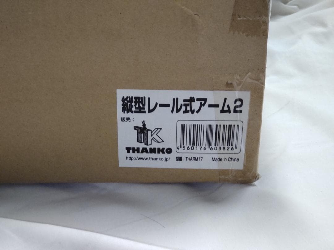 サンコー thanko 縦型レール式アーム2 THARM17 未開封 未使用