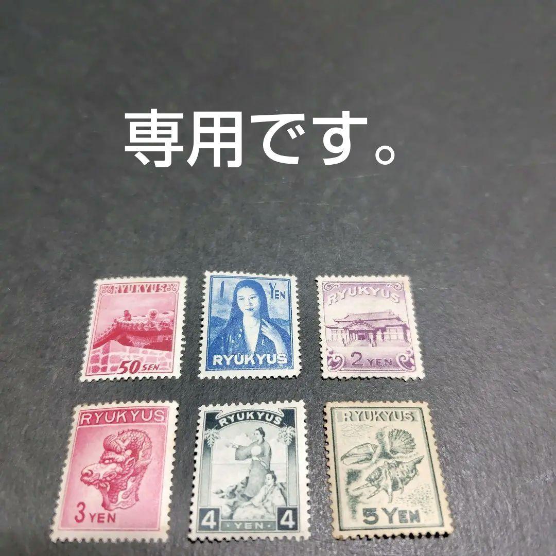 銭単位切手 (レア) 琉球切手 1950年 第2次普通 6種完