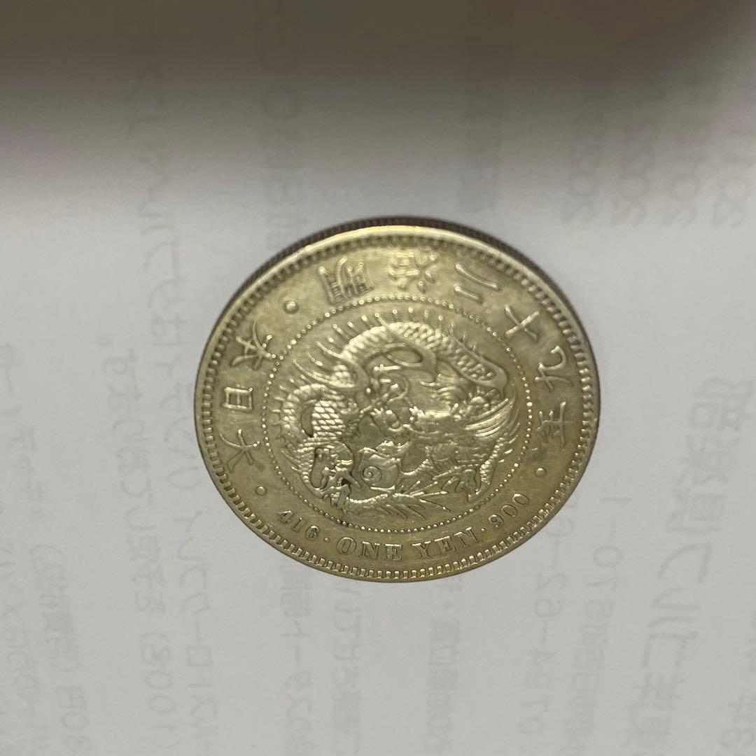 1円銀貨 明治29年　明治38年　右丸銀