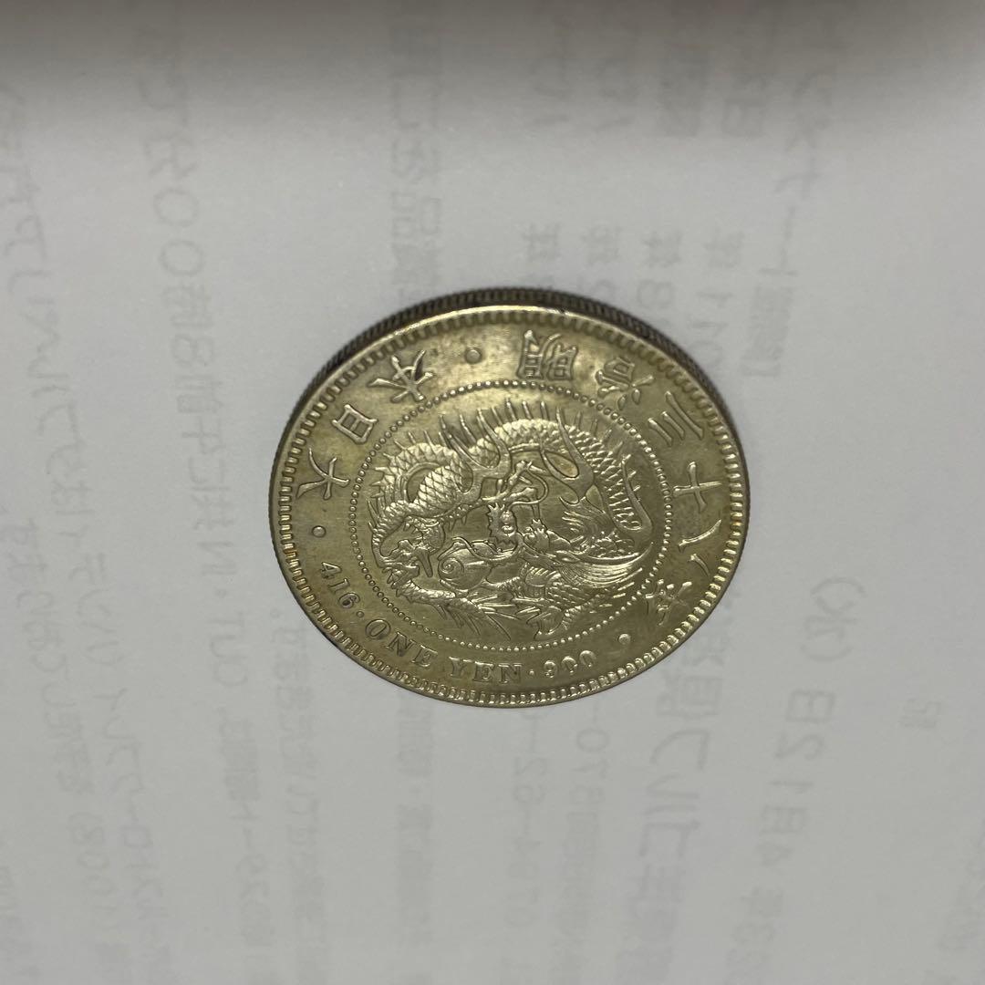 1円銀貨 明治29年　明治38年　右丸銀