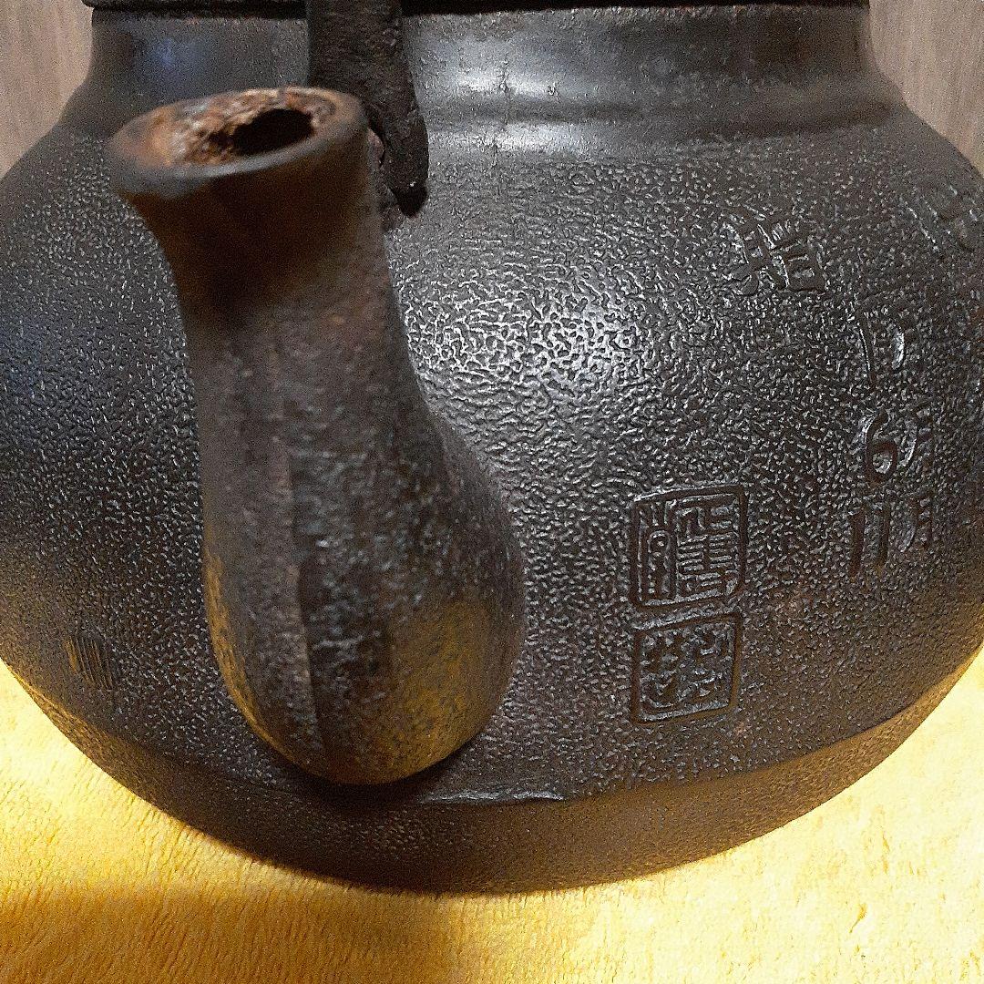 262 大振り　鉄瓶　　1950年選挙表彰記念