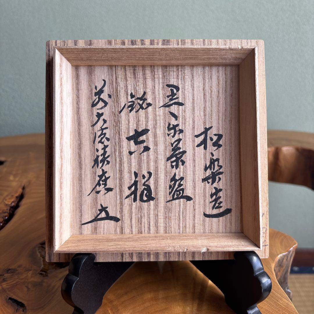 楽焼 佐々木松楽 黒楽茶碗 全大徳寺 抹茶碗 茶道具 共箱(437Bd)