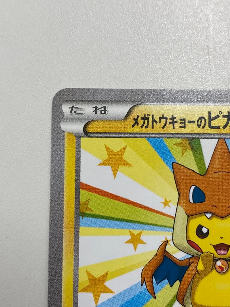 た*や様 メガトウキョーのピカチュウ PROMO XYシリーズプロモーションカー