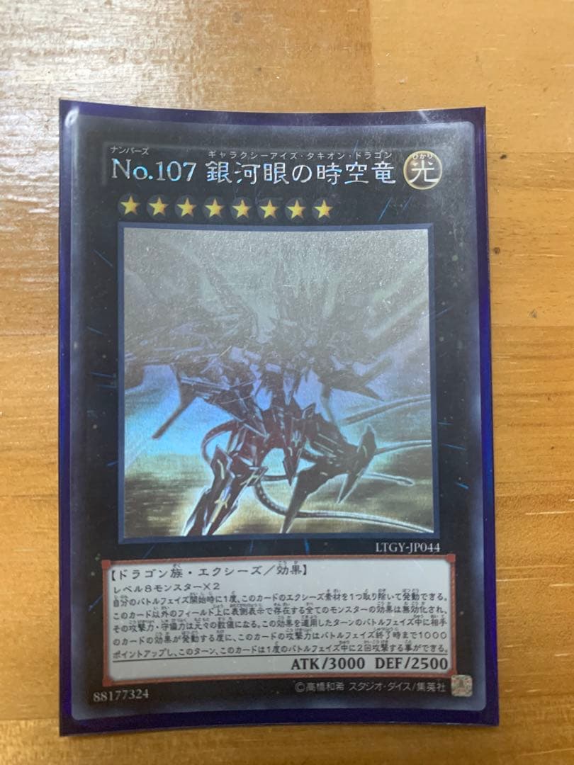 遊戯王 No.107 銀河眼の時空竜 ホロ