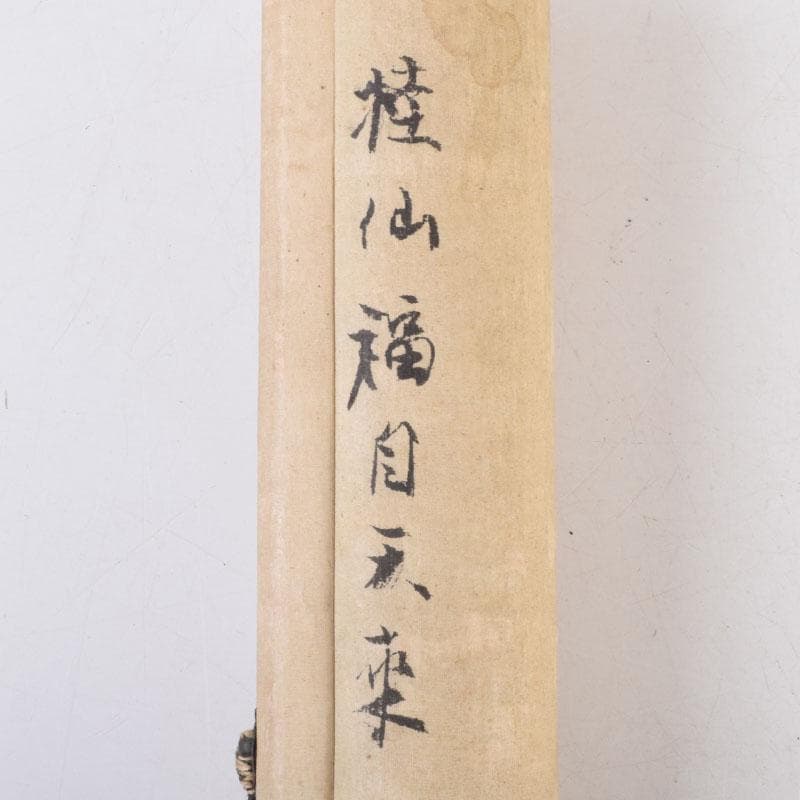 掛軸　池田桂仙筆　蝙蝠図　「福自天来」　C　8678