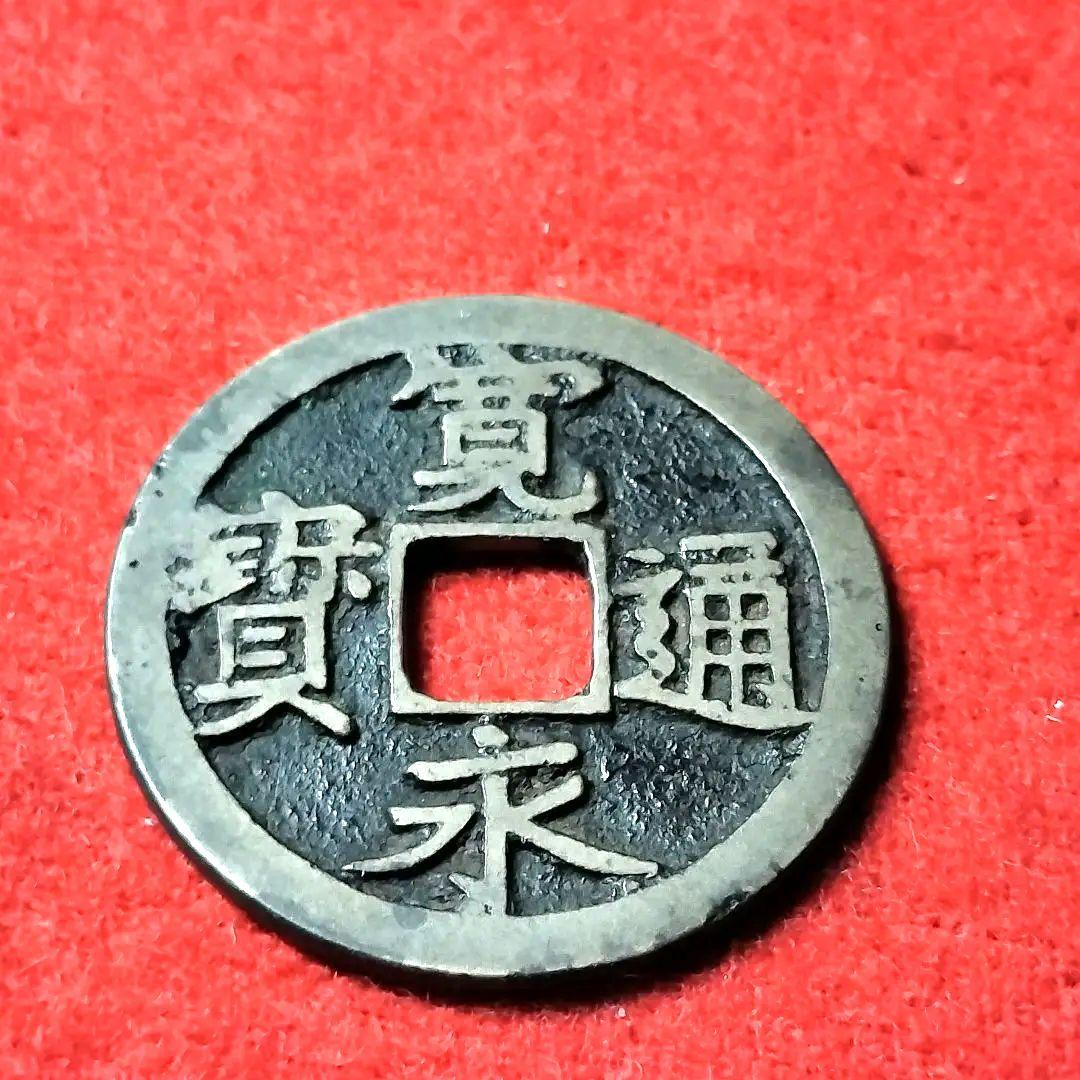 古銭 古寛永通宝 二水永 大字背星