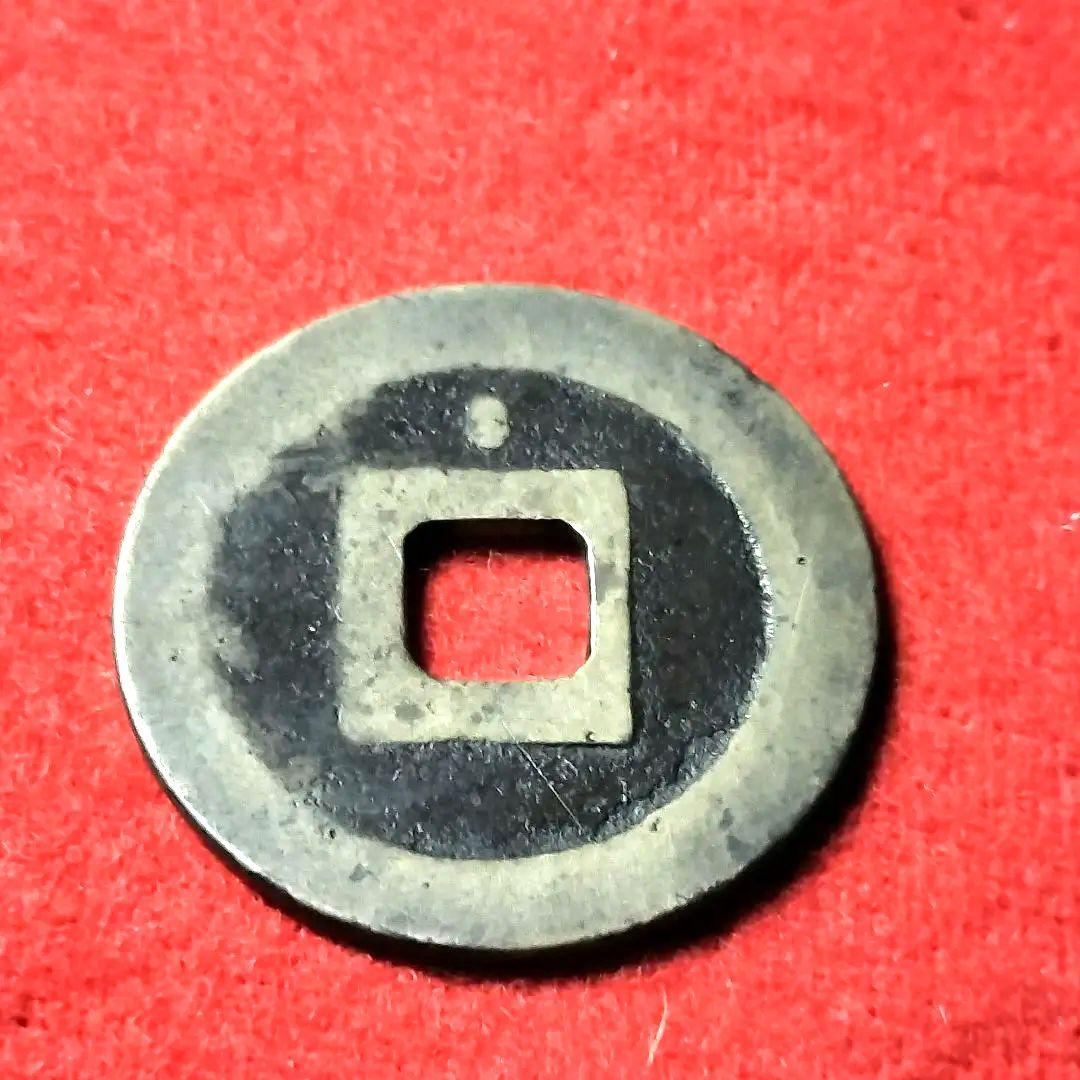 古銭 古寛永通宝 二水永 大字背星