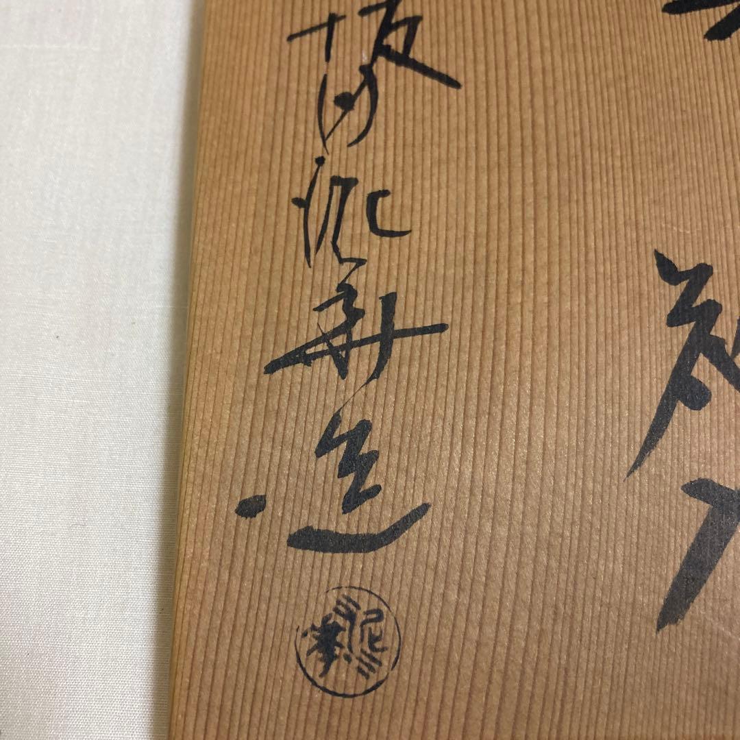 坂田泥華　萩白釉擂座花入　萩焼　茶道具　花器　花瓶　陶芸　工芸品