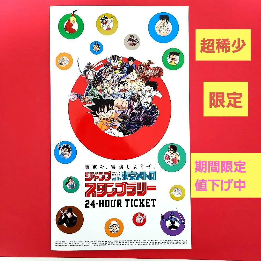 ジャンプ × 東京メトロ　スランプラリー 24時間券　少年ジャンプ