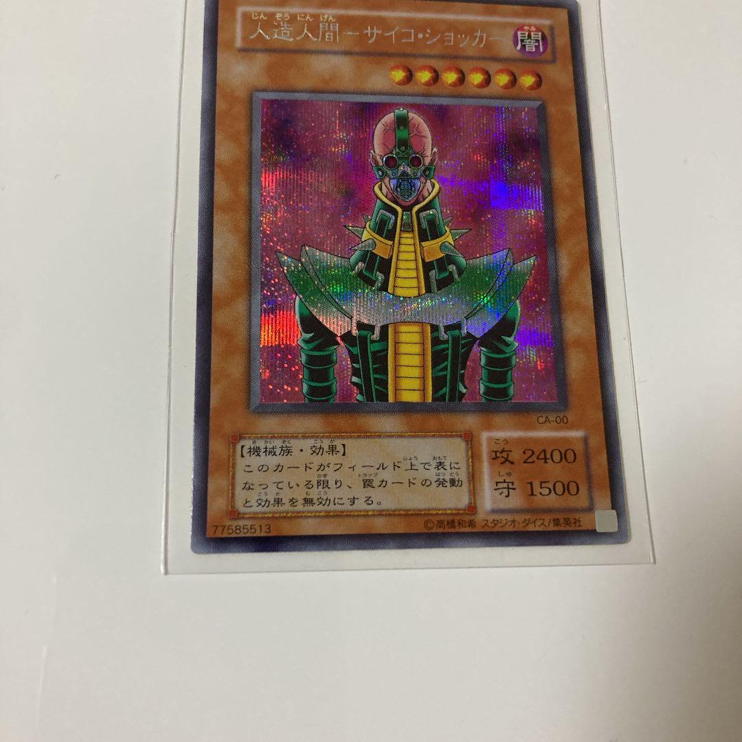 遊戯王 人造人間－サイコ・ショッカー