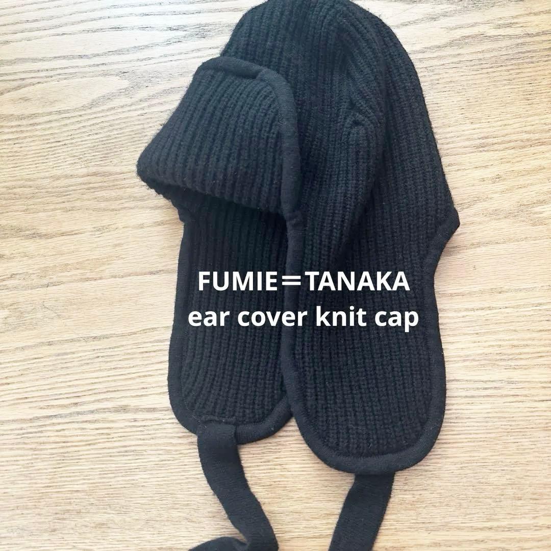 ❤︎ FUMIE TANAKA フミエタナカ ear cover knit cap