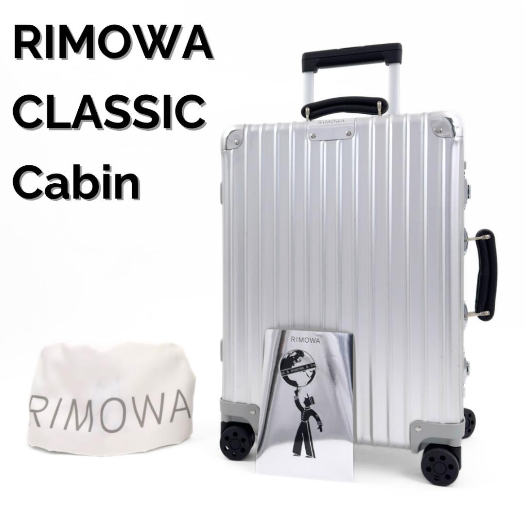 極美品 リモワ クラシックキャビン 36L 4輪 機内持ち込み TSAロック