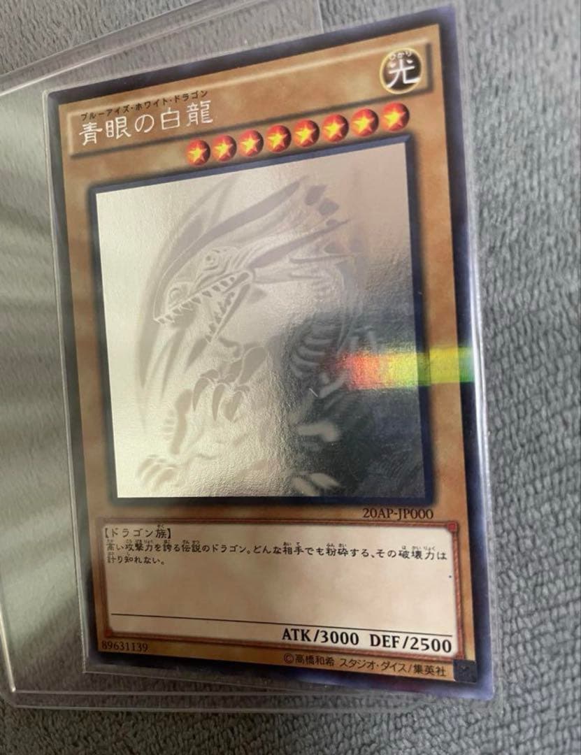 ブルーアイズホワイトドラゴン　ホログラフィックレア