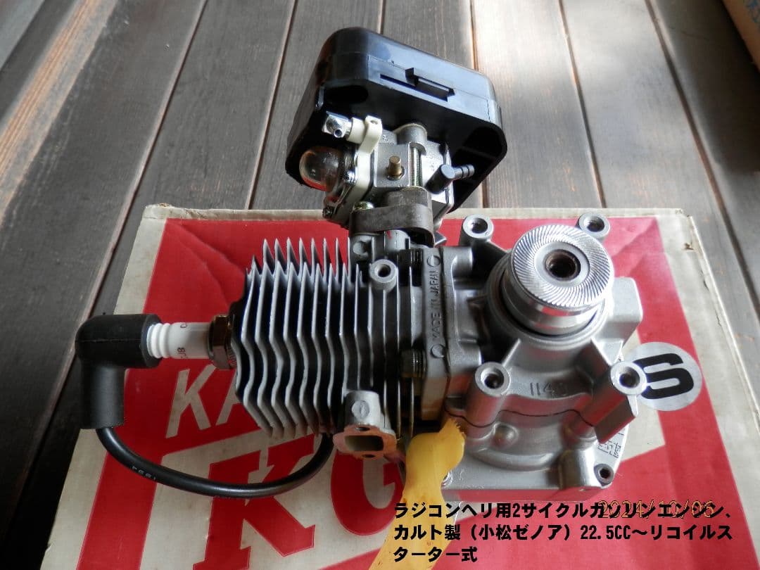 ラジコンヘリ KALT KG-22S 2サイクルガソリンエンジン 22.5cc
