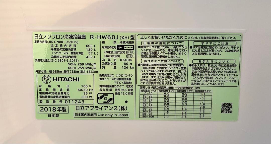 ③2018年製日立ノンフロン冷凍冷蔵庫 R-HW60J