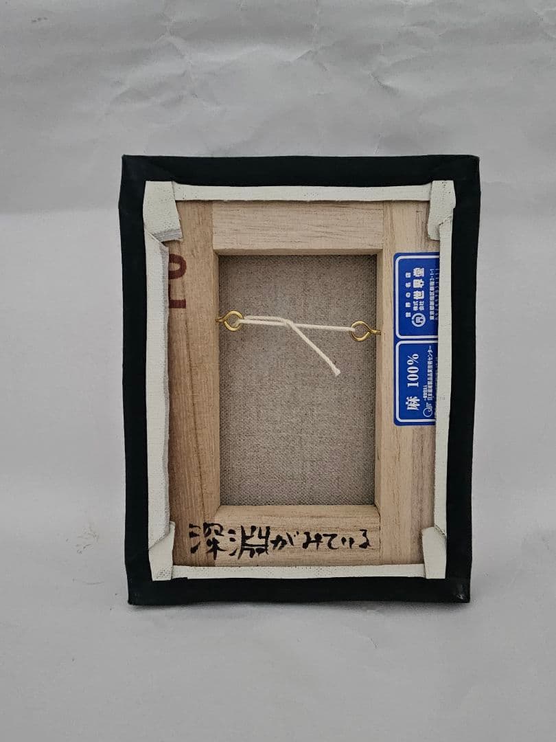 なかがわ寛奈 油彩画 「深淵がみている」