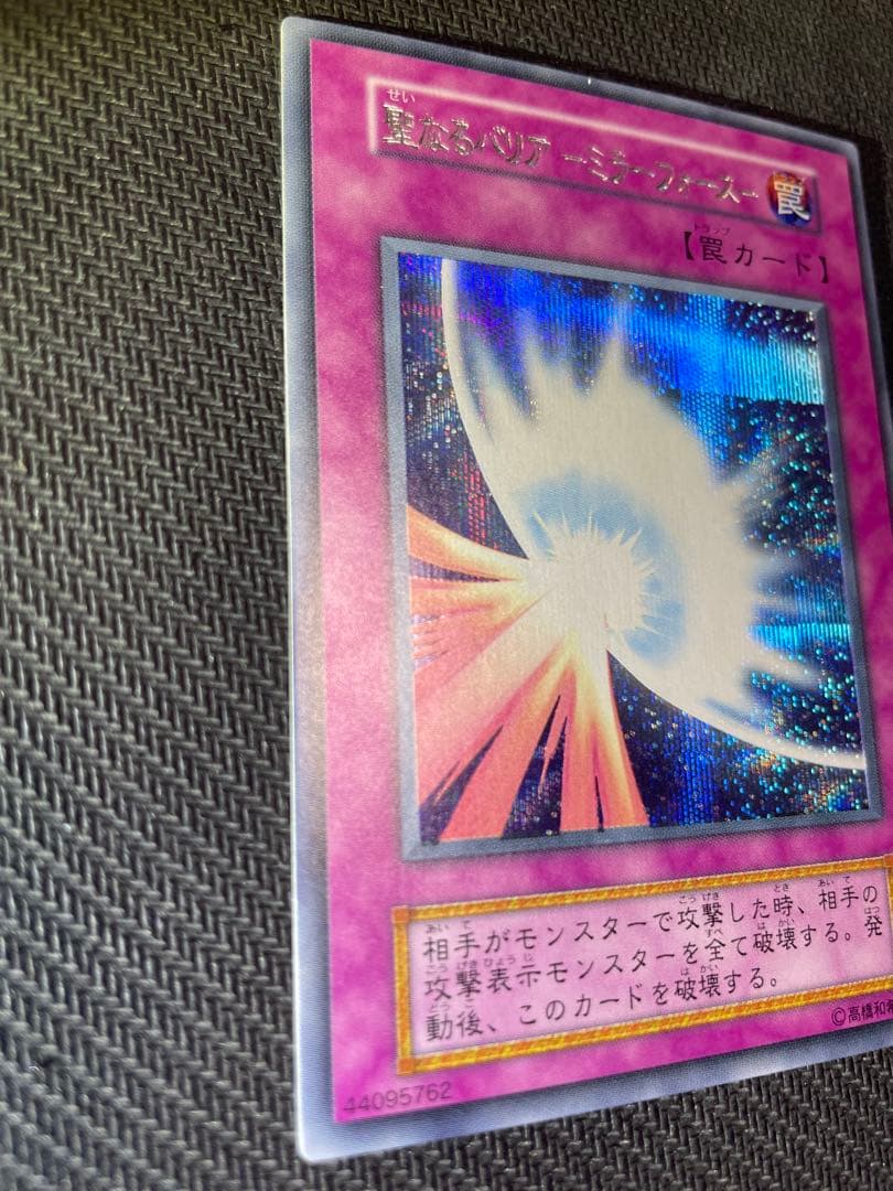 【美品　エラーカード 】遊戯王 初期 聖なるバリアミラーフォース　シークレット