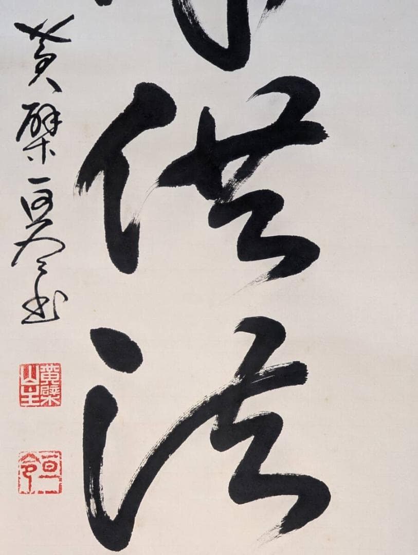 【模写】掛軸　隠元隆琦　千峰供法眼　古美術　書道作品　合箱入　U69