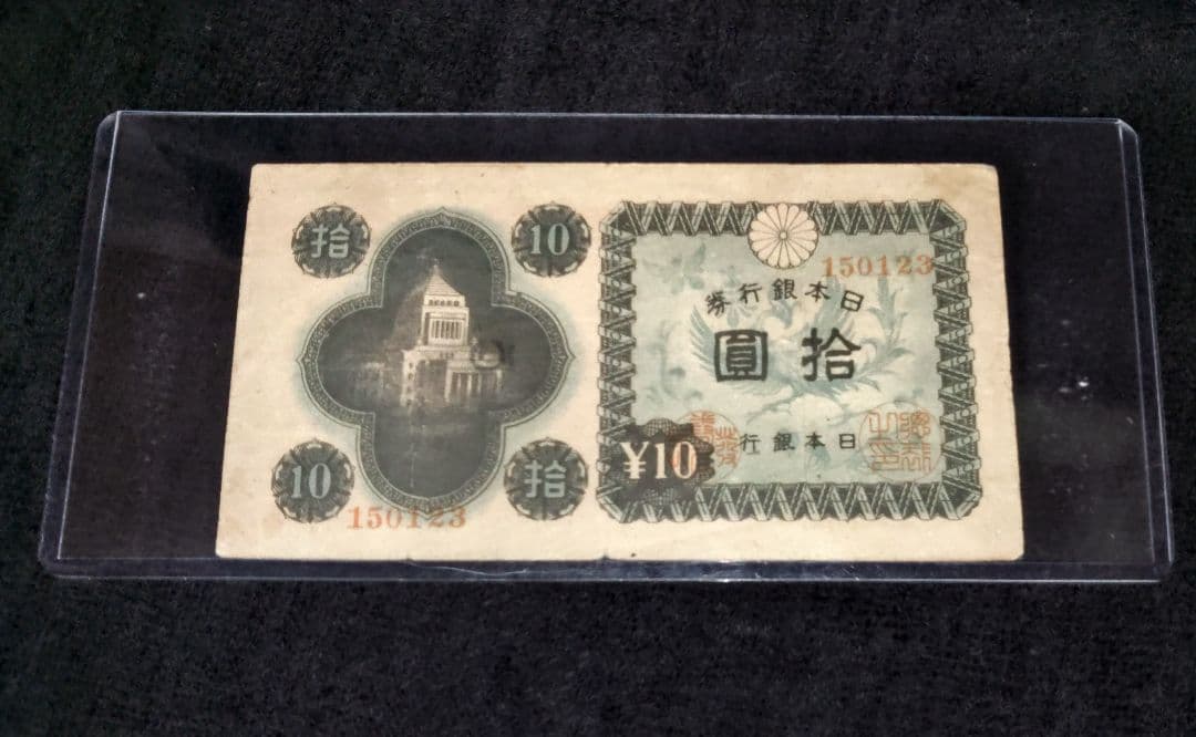 m*y様 珍品　エラー紙幣 　議事堂10円 旧紙幣