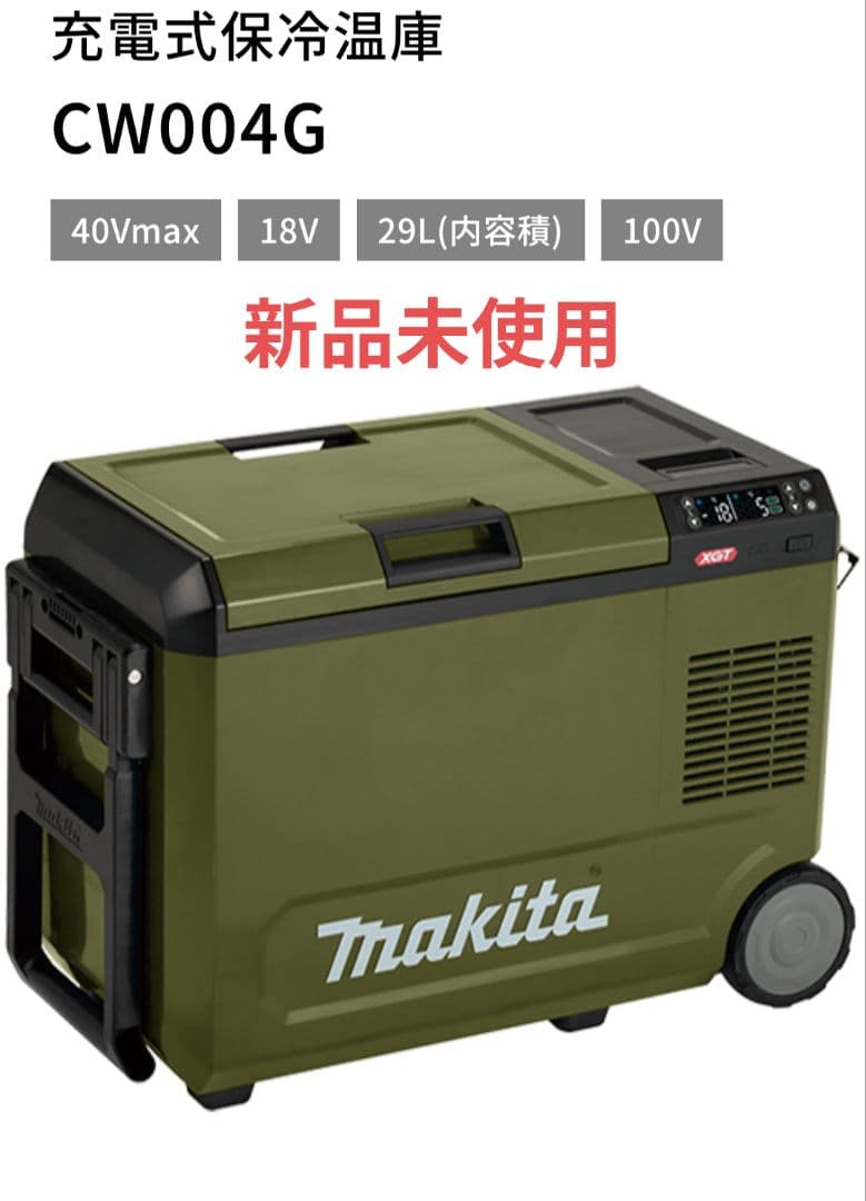 マキタ makita CW004GZO 充電式保冷温庫 新品未使用
