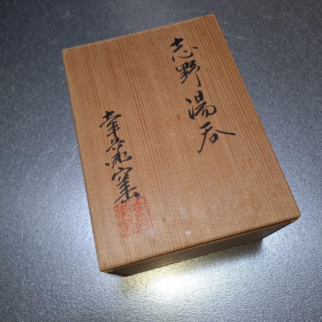 【未使用】人間国宝 加藤卓男 幸兵衛窯 志野焼 湯呑み 伝統工芸 手造り 貴重