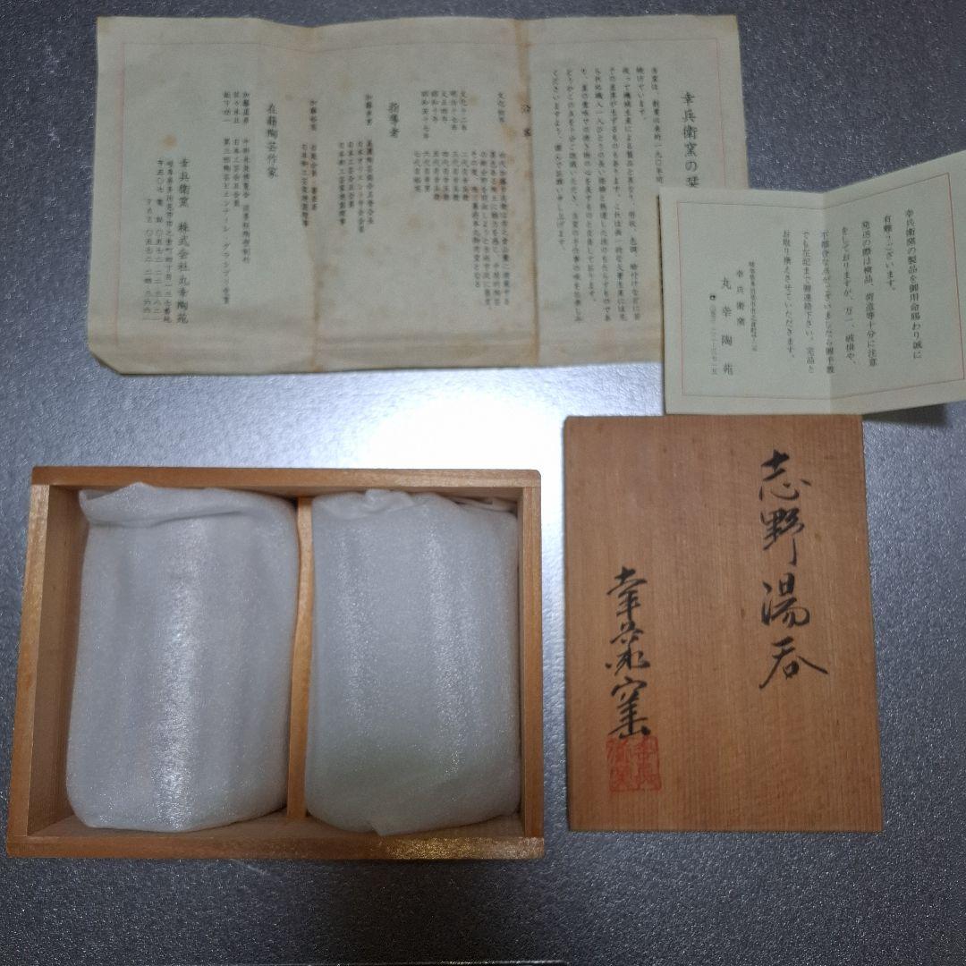 【未使用】人間国宝 加藤卓男 幸兵衛窯 志野焼 湯呑み 伝統工芸 手造り 貴重