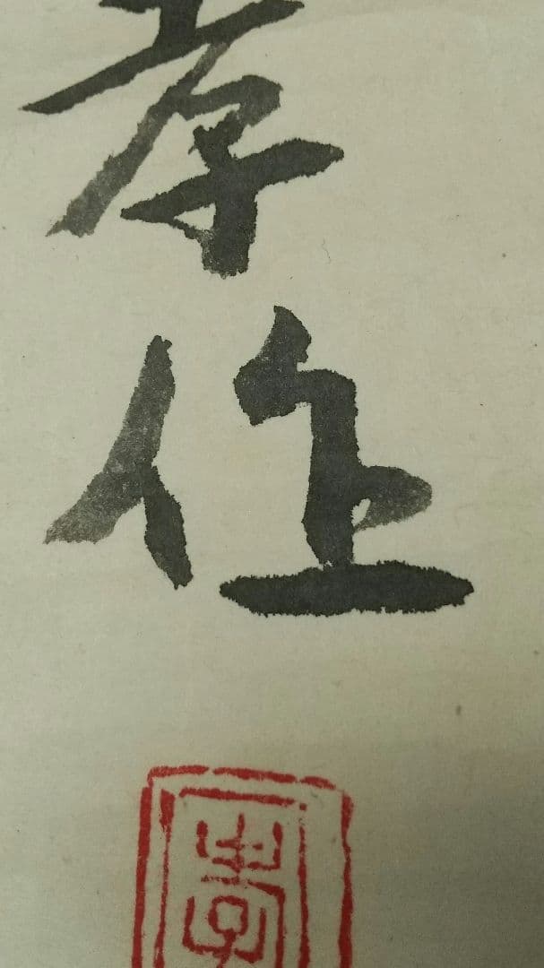 俳人 小説家 瀧井孝作 俳句 掛軸 岐阜高山 師志賀直哉