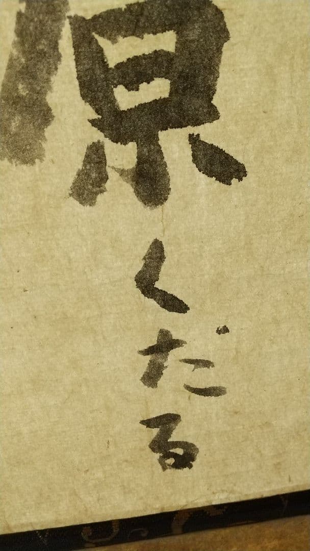 俳人 小説家 瀧井孝作 俳句 掛軸 岐阜高山 師志賀直哉