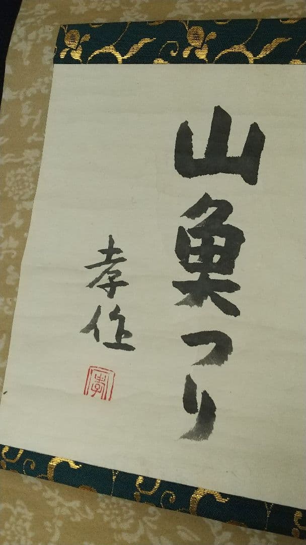 俳人 小説家 瀧井孝作 俳句 掛軸 岐阜高山 師志賀直哉